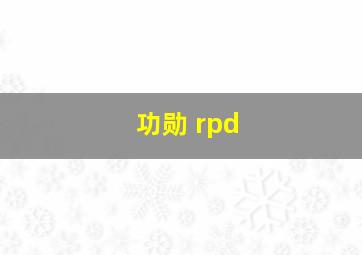 功勋 rpd